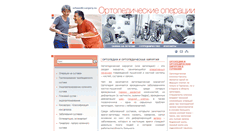 Desktop Screenshot of orthopedicsurgery.ru